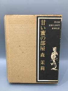 ◆送料無料◆『甘い蜜の部屋』森茉莉　限定版　新潮社　サイン付き　A136-3