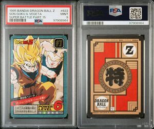 PSA9 ドラゴンボール カードダス スーパーバトル 15弾 隠しキラカード 未剥がし品 No.622 孫悟空&ベジータ 1995年製 MINT 1円〜 ⑨