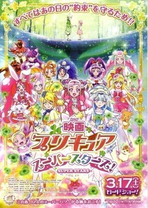 「映画プリキュア スーパースターズ」の映画チラシです