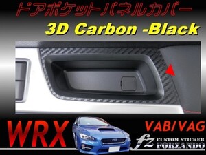 WRX VAB VAG ドアポケットパネルカバー ３Ｄカーボン調　　車種別カット済みステッカー専門店　ｆｚ