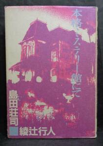 ■島田荘司/綾辻行人『本格ミステリー館にて』単行本■森田塾出版　1992年　初版