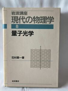 量子光学　岩波講座　現代の物理学 8 花村栄一　岩波書店　1992年