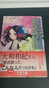 ”古今衰退抄　田辺聖子”　古典と歴史のエッセイ＆小説集　文春文庫