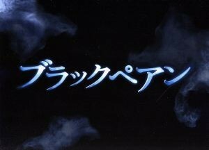 ブラックペアン　ＤＶＤ－ＢＯＸ／二宮和也,竹内涼真,葵わかな,海堂尊（原作）,木村秀彬（音楽）