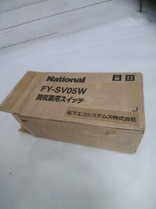 【04】national　FY-SV05W 換気扇用スイッチ 　保管品