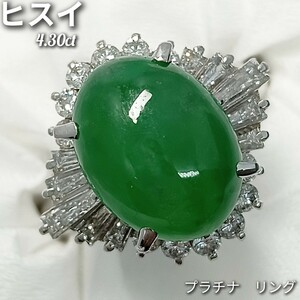 ヒスイ 4.30ct ☆ダイヤモンド 0.79 ☆リング　プラチナ　PM900　美デザイン♪　約15〜15.5号　8.7g　新品仕上げ加工済♪