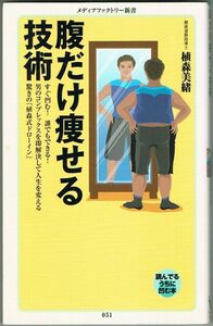 102* 腹だけ痩せる技術 植森美緒 メディアファクトリー新書