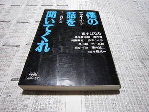 僕の話を聞いてくれ　　ザ・ブルーハーツ　I LOVE