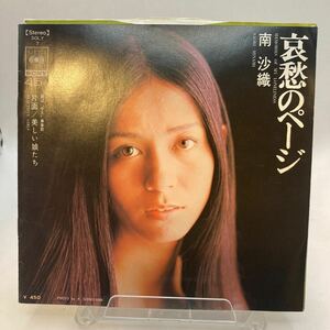 再生良好 美盤 EP 南沙織　哀愁のページ　8Pジャケット