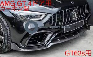 メルセデス・ベンツ　カーボン　フロント3点セット　フロントリップ、フロントバンパーカバー　X290 AMG GT 4ドアクーペGT63S用