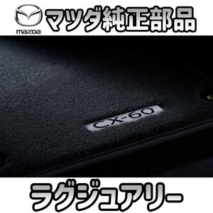 【マツダ純正・新品】MAZDA マツダ CX-60 純正 オプション OP フロアマット ラグジュアリー フック対応 吸音機能