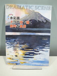 □【中古本】水彩画7つの技で描く劇的な風景　（管理：5099）