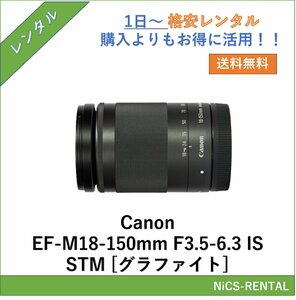 EF-M18-150mm F3.5-6.3 IS STM [グラファイト] Canon レンズ ミラーレス一眼 カメラ 1日～　レンタル　送料無料