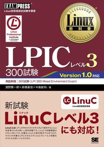 [A01949467]Linux教科書 LPICレベル3 300試験