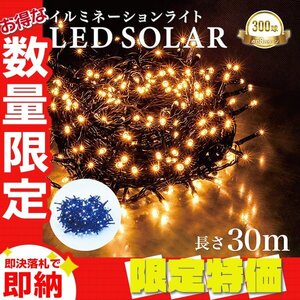 【限定セール】イルミネーション LED 屋外 ソーラー クリスマス イルミネーションライト 300球 ストレート 防滴 ソーラーライト 電飾