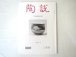 陶説 2008年3月号（660）◎北斉の白釉陶 静嘉堂蔵の茶碗 曜変天目と名物茶碗 森川如春庵 新橋煎茶会 古丹波自然釉焼締緒桶水指 高麗青磁