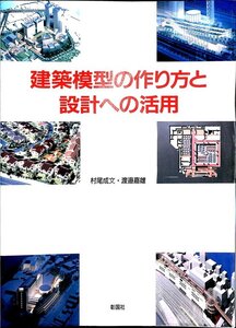 専門書◆建築模型の作り方と設計への活用 大型本 1994　村尾 成文 (著), 渡邊 嘉雄 (著)【AB24121617】