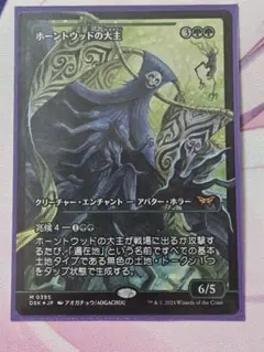 MTG FOIL ホーントウッドの大主 ショーケース