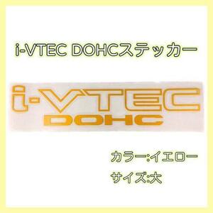 「i-VTEC DOHC」黄色 ステッカー ホンダ車 40cm×8cm 大サイズ イエロー VTEC シール 車 カスタム シビック NSX S2000 オデッセイ フィット