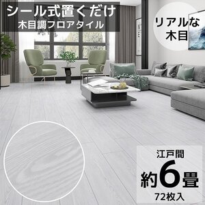 1円～ 売り切り フロアタイル 木目調 接着剤付 床材 ウッド 貼るだけ フローリングタイル DIY 床 フロアタイルステッカー 72枚セット FT-02