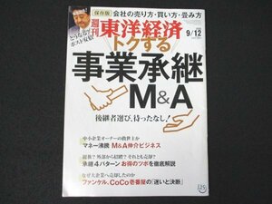 本 No1 00819 週刊東洋経済 2020年9月12日号 トクする事業承継M&A M&A仲介ビジネス 安倍長期政権の光と影 ファンケル CoCo壱番屋 中国動態