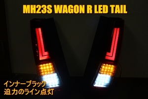 MH23S　ワゴンR　アクリルレクサスライン　ＬＥＤテール　インナーブラック