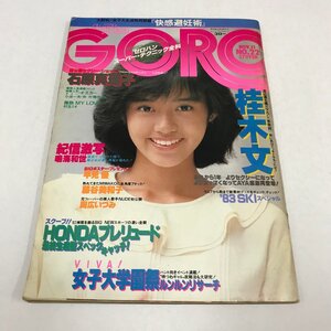 NC/L/ゴロー GORO 1982年11月11日号 No.22/表紙：早見優/ポスター欠/石原真理子 藤谷美和子 桂木文 鳴海和世/傷みあり