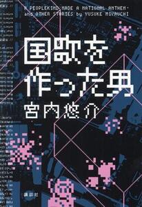 国歌を作った男/宮内悠介(著者)