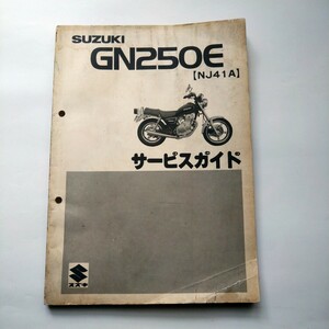 スズキGN250E NJ41A サービスガイド サービスマニュアル　昭和57年4月