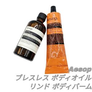 【最終値下げ】Aesop 未使用 イソップ リンド ボディバーム ブレスレス ボディオイル ボディクリーム 保湿オイル マッサージオイル