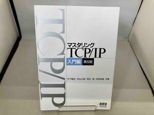 マスタリングTCP/IP 入門編 村山公保