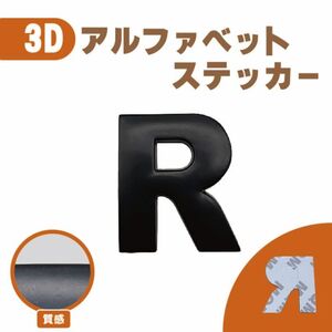 ３Ｄ ステッカー 【Ｒ】 ローマ字 アルファベット 単品 文字 車 バイク 金属 立体 マット　ブラック 黒 エンブレム 両面テープ 送込