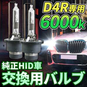 6000K HID D4R 専用 バルブ 12V ヘッドライト 2個 ホンダ バーナー 交換用 車検対応 35W スバル 明るい 白 スペアバーナー SALE