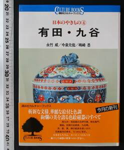 書棚整理●日本のやきもの ④　「有田・九谷」　講談社カルチャーブックス　帯付　定価:1500円