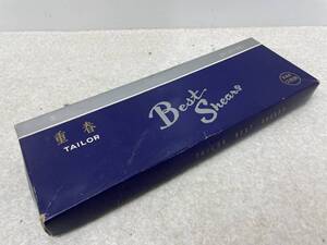 【B-6】　　TAILOR BEST SHEARS 重春 洋裁鋏 ピンキング鋏