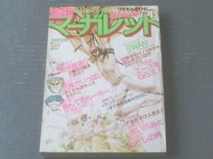 【週刊マーガレット（昭和５４年４３号）】森川タマミ・山本鈴美香・塩森恵子・湯沢直子・星野めみ・西谷祥子等