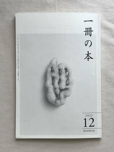 一冊の本 2023年12月号 第333号 朝日新聞出版 玄侑宗久 武田砂鉄 下川裕治 群ようこ 太田光 高橋源一郎 清涼院流水 大澤真幸 佐藤優