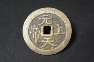 (866)中国古銭 絵銭 元天上帝 背 八卦銭◆真正品◆量目約7.09g 直径約33.7mm 銅貨 穴銭 貨幣 渡来銭 花銭 状態良好