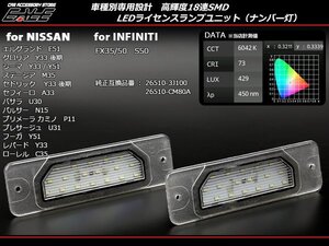 インフィニティ FX35 FX50 S50 LED ライセンスランプ R-404