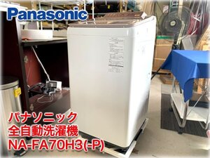 パナソニック タテ型全自動洗濯機 NA-FA70H3(-P) ピンク 洗濯7kg 即効泡洗浄/自動槽洗浄 ＜洗濯槽分解洗浄済＞★ヤフオク限定激安出品★