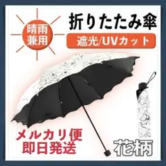 花柄 折りたたみ傘 晴雨兼用 UVカット ８本 骨 紫外線 日傘 雨傘 フラワー