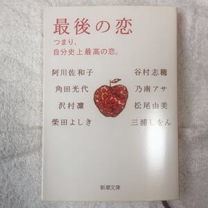 最後の恋―つまり、自分史上最高の恋。 (新潮文庫) 阿川 佐和子 沢村 凜 三浦 しをん 柴田 よしき 乃南 アサ 谷村 志穂 9784101201238