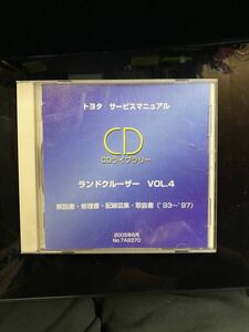 【送料無料】解説書 取扱書 ランドクルーザー 絶版 サービスマニュアルCD ランドクルーザーvol.４