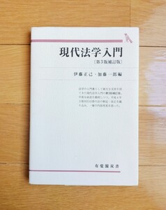 現代法学入門 第3版補訂版 伊藤正己 加藤一郎 有斐閣双書 52　大学 教科書 テキスト