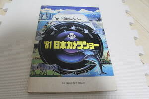 【コレクター放出品 ジャンク】カメラ総合カタログ　VOL７２－２　´81 日本カメラショー　日本写真機工業会