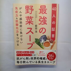 最強の野菜スープ　４０人の証言　がんや感染症に負けない免疫力＆抗酸化力をつける 前田浩／著