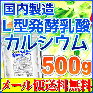 カルシウム（国内製造L型発酵乳酸カルシウム 顆粒タイプ)５００ｇ「メール便 送料無料」