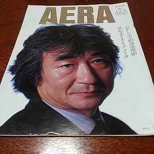 世紀末さまようアメリカ「AERA 1990.1.2,9」小澤征爾、海部俊樹首相