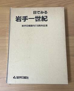 目でみる岩手一世紀　岩手県写真集 盛岡　陸前高田　一関　花巻　江刺　釜石