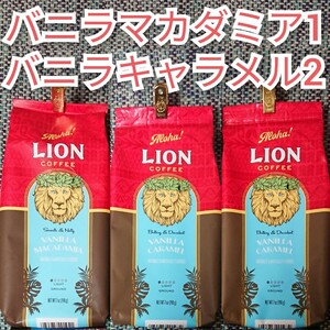 ライオンコーヒー バニラマカダミア1 バニラキャラメル2 バニラ2種 3袋セット Lion coffee ハワイ 珈琲 フレーバーコーヒー